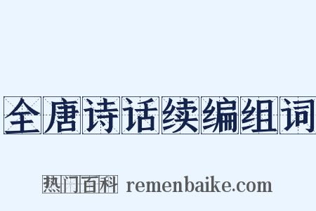 全唐诗话续编组词是什么意思的图片